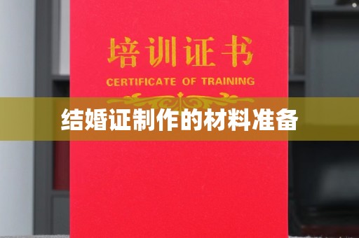 黄石港结婚证制作的材料准备